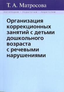 Организация коррекционных занятий с детьми дошкольного возраста с речевыми нарушениями | Organizing Remedial Sessions for Preschoolers with Speech Impairments