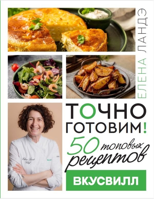 Точно готовим! 50 топовых рецептов Вкусвилл | Precisely Cook: 50 Top VkusVill Recipes