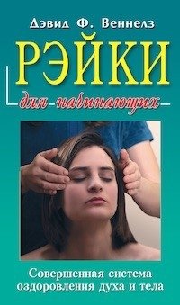 Рэйки для начинающих. Совершенная система оздоровления духа и тела | Reiki for Beginners: A Complete System for Healing Spirit and Body
