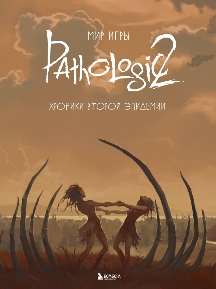 Мир игры Pathologic 2. Хроники второй эпидемии | The World of Pathologic 2: Chronicles of the Second Plague