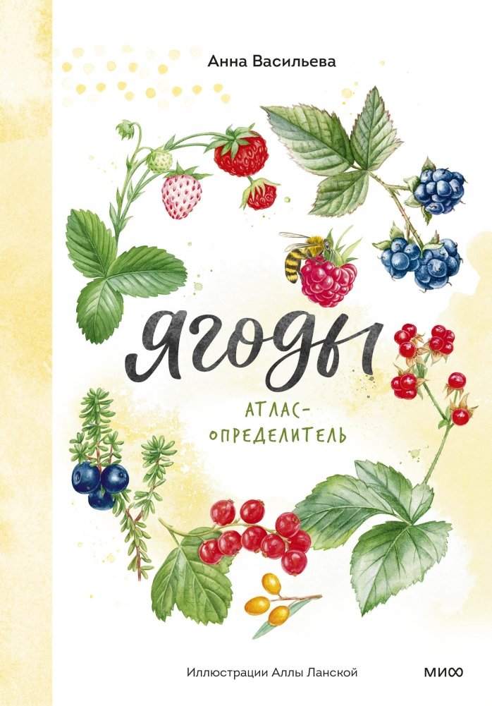 Ягоды. Атлас-определитель | Berries. Identification Atlas