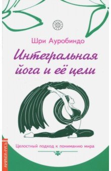 Интегральная йога и ее цели | Integral Yoga and Its Goals