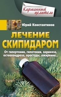 Лечение скипидаром. От гипертонии, гипотонии, варикоза, остеохондроза, простуды, ожирения… | Turpentine Treatment: For Hypertension, Hypotension, Varicose Veins, Osteochondrosis, Colds, Obesity, and More