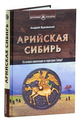Арийская Сибирь | Aryan Siberia