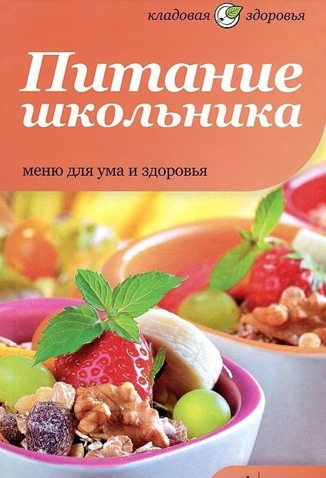 Питание школьника. Меню для ума и здоровья | Schoolchild's Nutrition: Menu for Mind and Health
