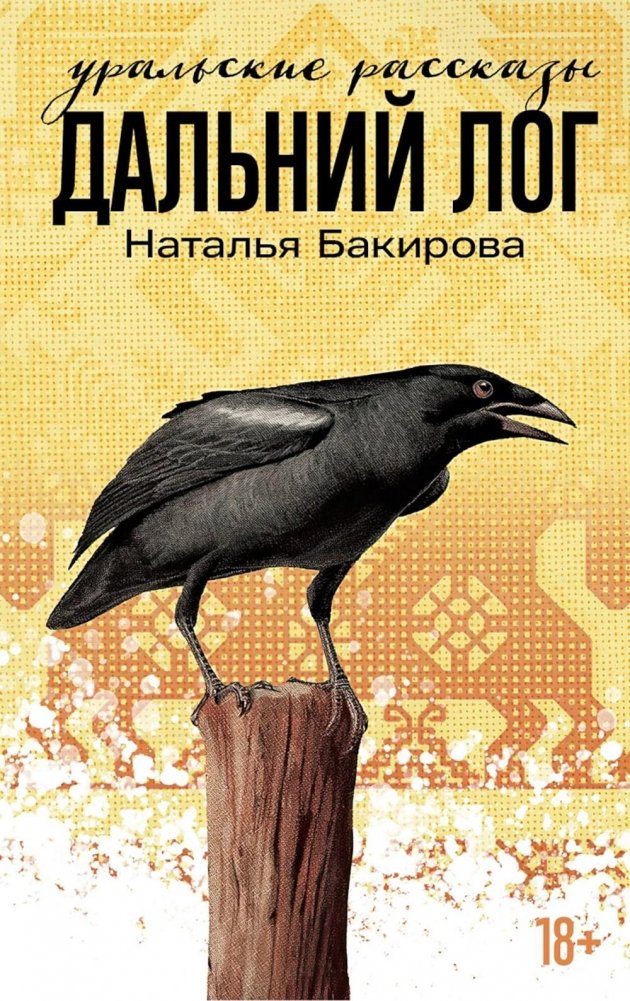 Дальний Лог. Уральские рассказы. Сборник | Distant Log. Ural Stories. Collection