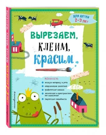 Вырезаем, клеим, красим. Для детей 2-3 лет | Cut, Glue, Paint. For Children Aged 2-3