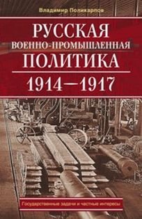 Русская военно-промышленная политика 1914-1917 | Russian Military-Industrial Policy 1914-1917