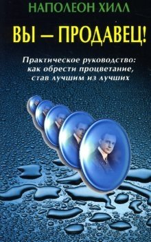 Вы - продавец! Практическое руководство: Как обрести процветание, став лучшим из лучших | You Are a Salesperson! A Practical Guide to Prosperity