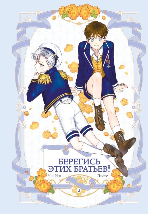 Берегись этих братьев! Том 2 | Beware of These Brothers! Vol. 2