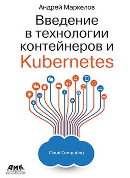 Введение в технологии контейнеров и Kubernetes | Introduction to Container Technologies and Kubernetes
