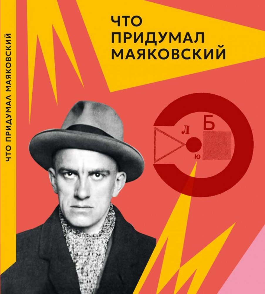 Что придумал Маяковский | What Mayakovsky Invented