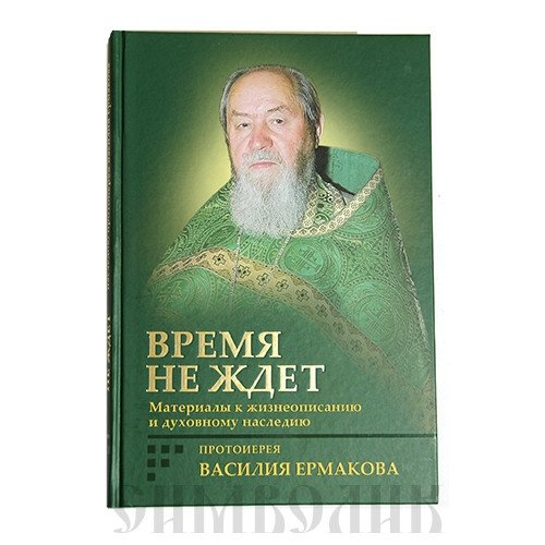 Время не ждёт. Материалы к жизнеописанию | Time Does Not Wait: Materials for a Biography