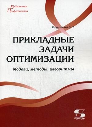 Прикладные задачи оптимизации. Модели, методы, алгоритмы | Applied Optimization Problems: Models, Methods, Algorithms