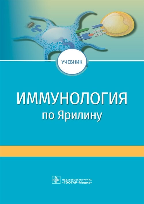 Иммунология по Ярилину | Immunology by Yarilin