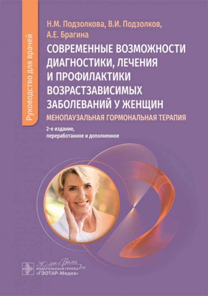 Современные возможности диагностики, лечения и профилактики возрастзависимых заболеваний у женщин. Менопаузальная гормон | Modern Approaches to Diagnosing, Treating, and Preventing Age-Related Diseases in Women: Menopaus