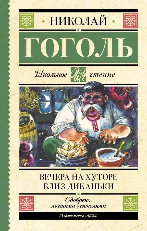 Вечера на хуторе близ Диканьки | Evenings on a Farm Near Dikanka