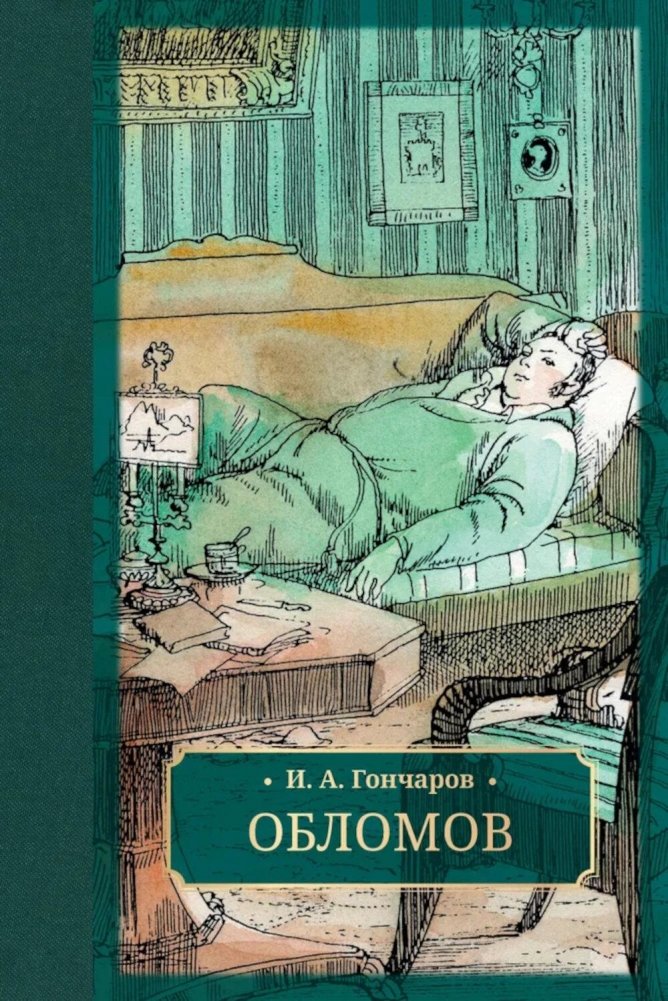 Обломов: роман | Oblomov: A Novel