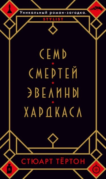 Семь смертей Эвелины Хардкасл | The Seven Deaths of Evelyn Hardcastle