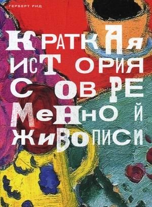 Краткая история современной живописи | A Brief History of Modern Painting