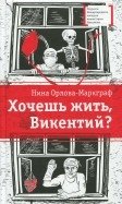 Хочешь жить, Викентий? | Do You Want to Live, Vikenty?