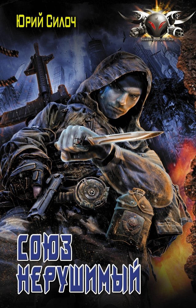 Союз нерушимый | The Unbreakable Union