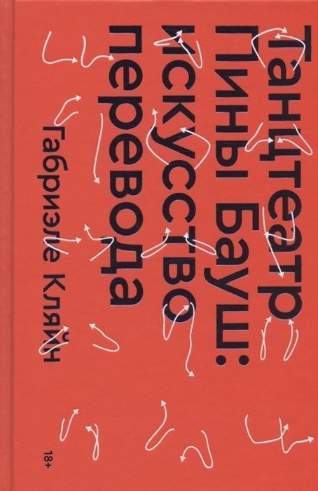 Танцтеатр Пины Бауш: искусство перевода | Pina Bausch's Tanztheater: The Art of Translation