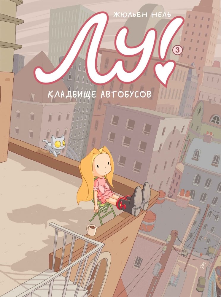 Лу! Книга 3. Кладбище автобусов | Lou! Book 3: Bus Cemetery