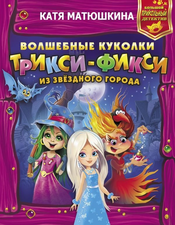 Волшебные куколки Трикси-Фикси из Звездного города | Trixie-Fixie Magical Dolls from Star City
