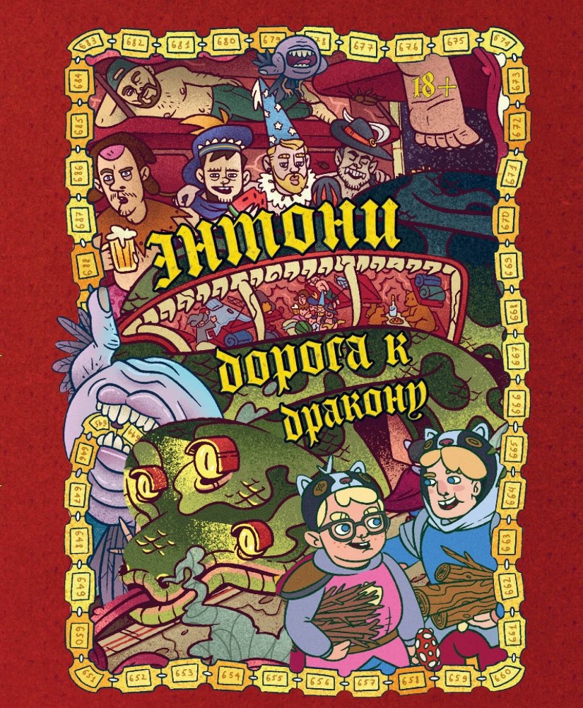 Энтони. Дорога к дракону | Anthony: The Road to the Dragon