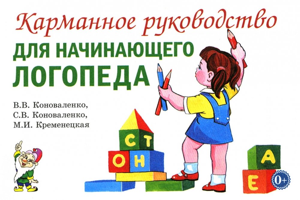 Карманное руководство для начинающего логопеда | Pocket Guide for the Aspiring Speech Therapist