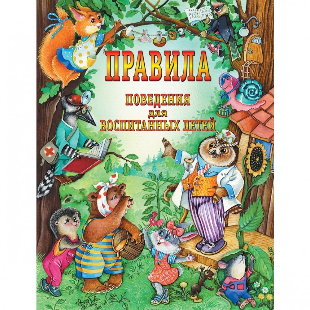 Правила поведения для воспитанных детей | Rules of conduct for well-mannered children