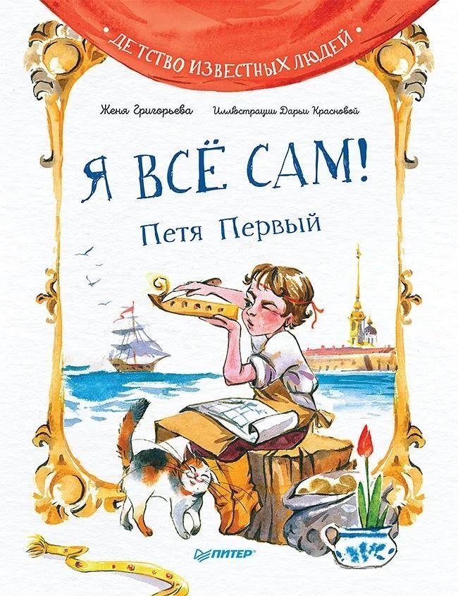 Я всё сам! Петя Первый | I Can Do It Myself! Peter the Great