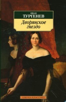 Дворянское гнездо | A Nest of Gentlefolk