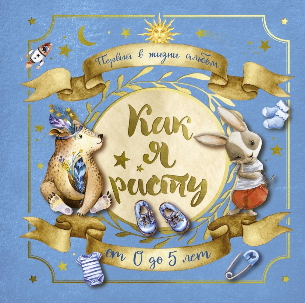 Первый в жизни альбом. Как я расту. От 0 до 5 лет (для мальчиков) | My First Album: How I Grow, Ages 0-5 (for Boys)