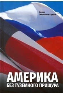 Америка без туземного прищура | America Without the Native Glare
