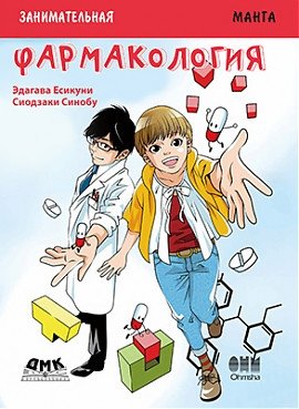 Занимательная фармакология. Манга | Engaging Pharmacology: Manga
