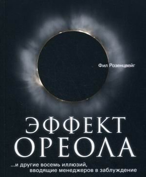 Эффект ореола и другие восемь иллюзий, вводящие менеджеров в заблуждение | The Halo Effect and Other Illusions Misleading Managers