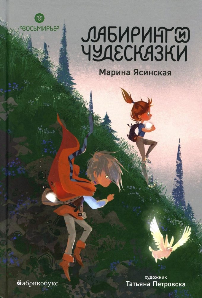 Восьмирье. Лабиринт и чудесказки: Кн. 5 | Vosemirye. The Labyrinth and Wonder Tales: Book 5