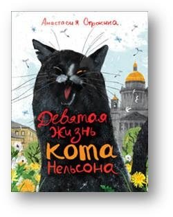 Девятая жизнь кота Нельсона | The Ninth Life of Nelson the Cat