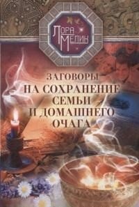 Заговоры на сохранение семьи | Spells for Family Preservation