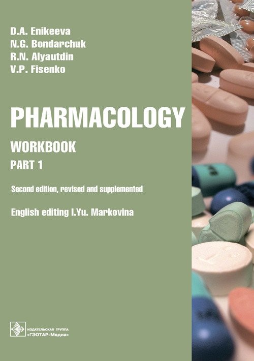 Фармакология. Практикум. Часть 1 | Pharmacology. Workbook. Part 1