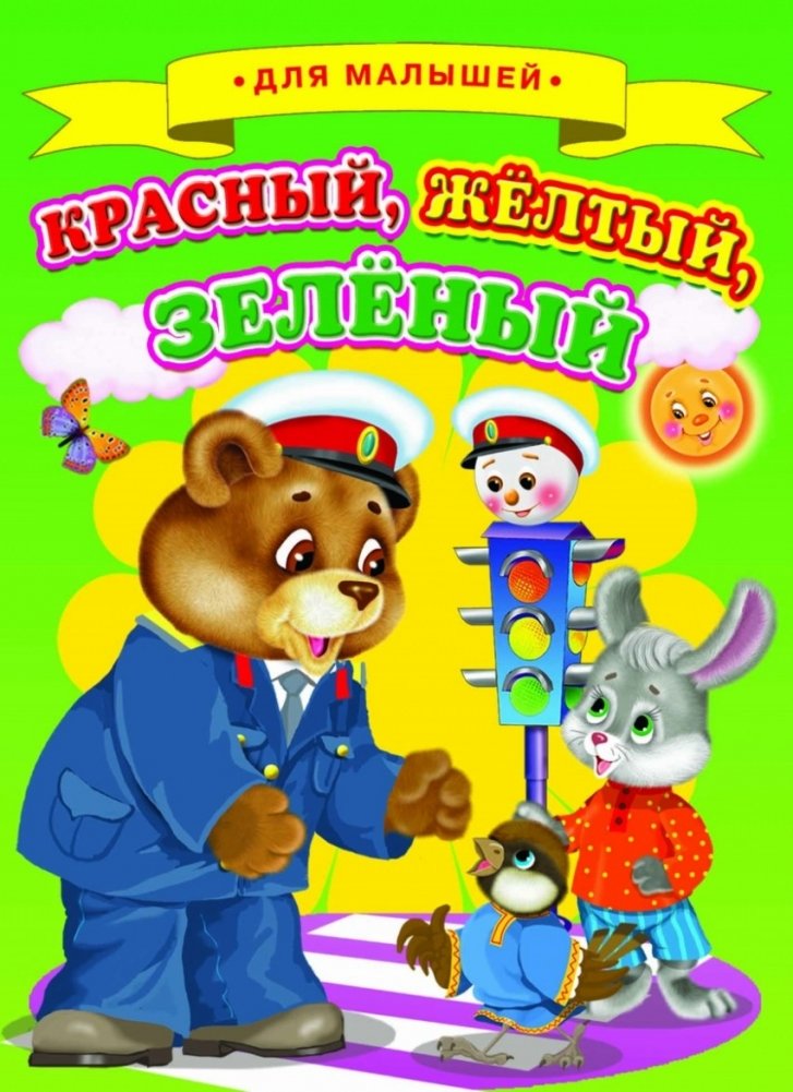 Красный, желтый, зеленый | Red, Yellow, Green