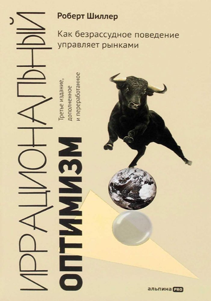 Иррациональный оптимизм. Как безрассудное поведение управляет рынками. 3-е издание, дополненное и переработанное | Irrational Optimism: How Reckless Behavior Drives Markets