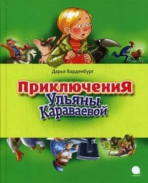Приключения Ульяны Караваевой | The Adventures of Ulyana Karavaeva