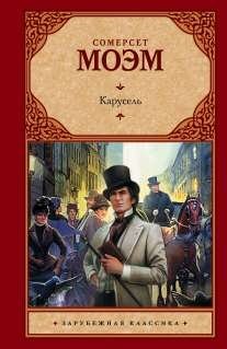 Карусель | The Carousel