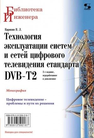 Технология эксплуатации систем и сетей цифрового телевидения стандарта DVB-T2