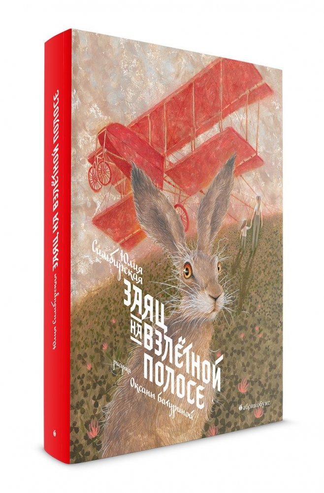 Заяц на взлетной полосе | The Hare on the Runway