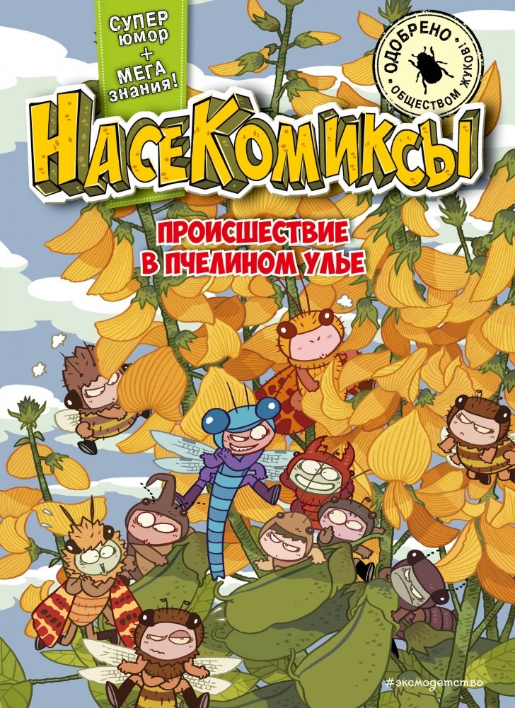 НасеКомиксы. Происшествие в пчелином улье | Bug Comics: The Beehive Incident