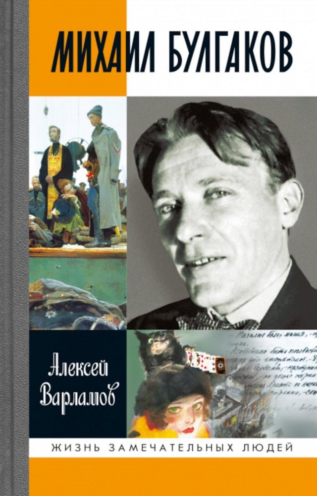 Михаил Булгаков. 5-е изд. | Mikhail Bulgakov